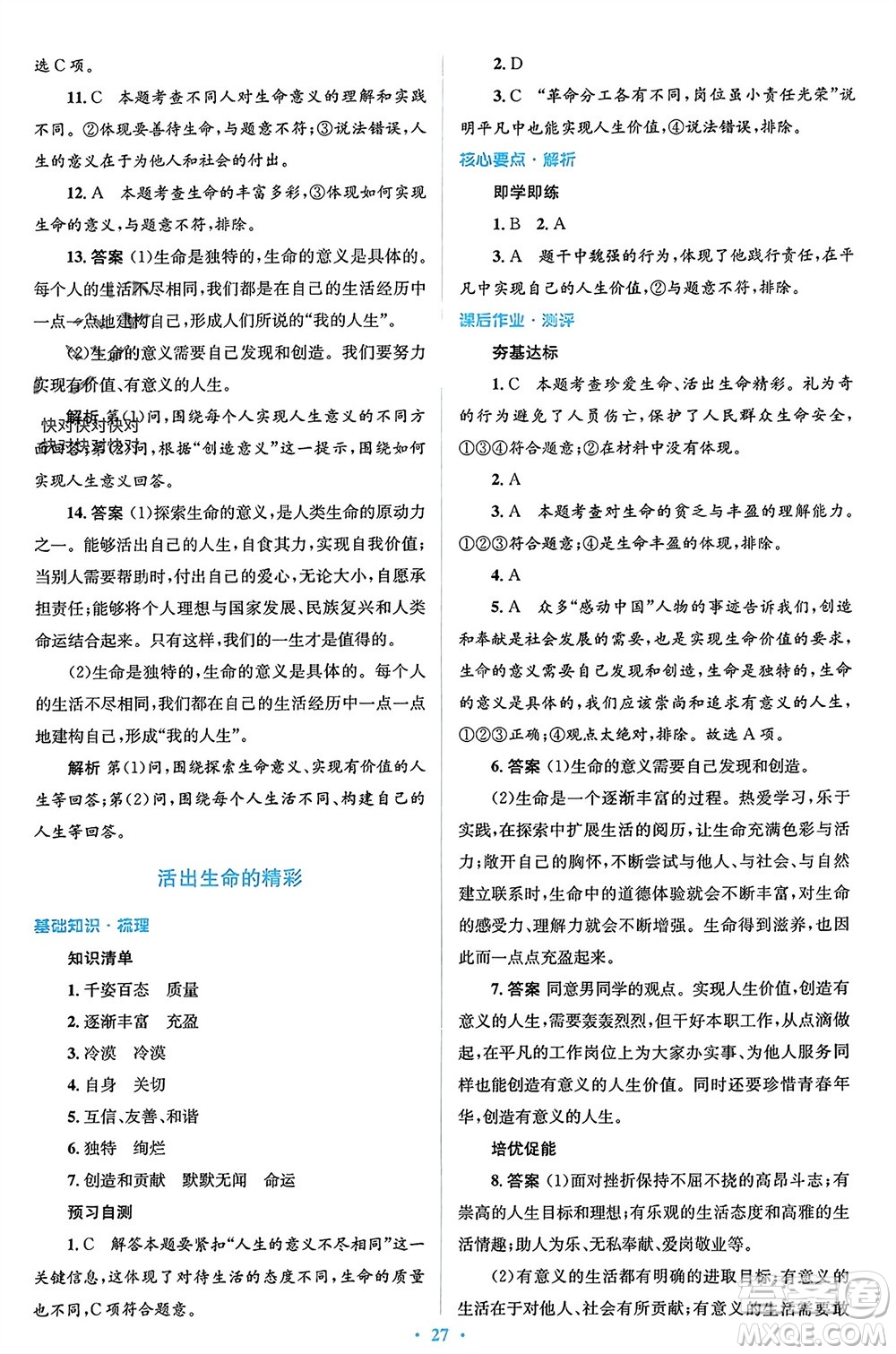 人民教育出版社2023年秋人教金學(xué)典同步解析與測(cè)評(píng)學(xué)考練七年級(jí)道德與法治上冊(cè)人教版參考答案