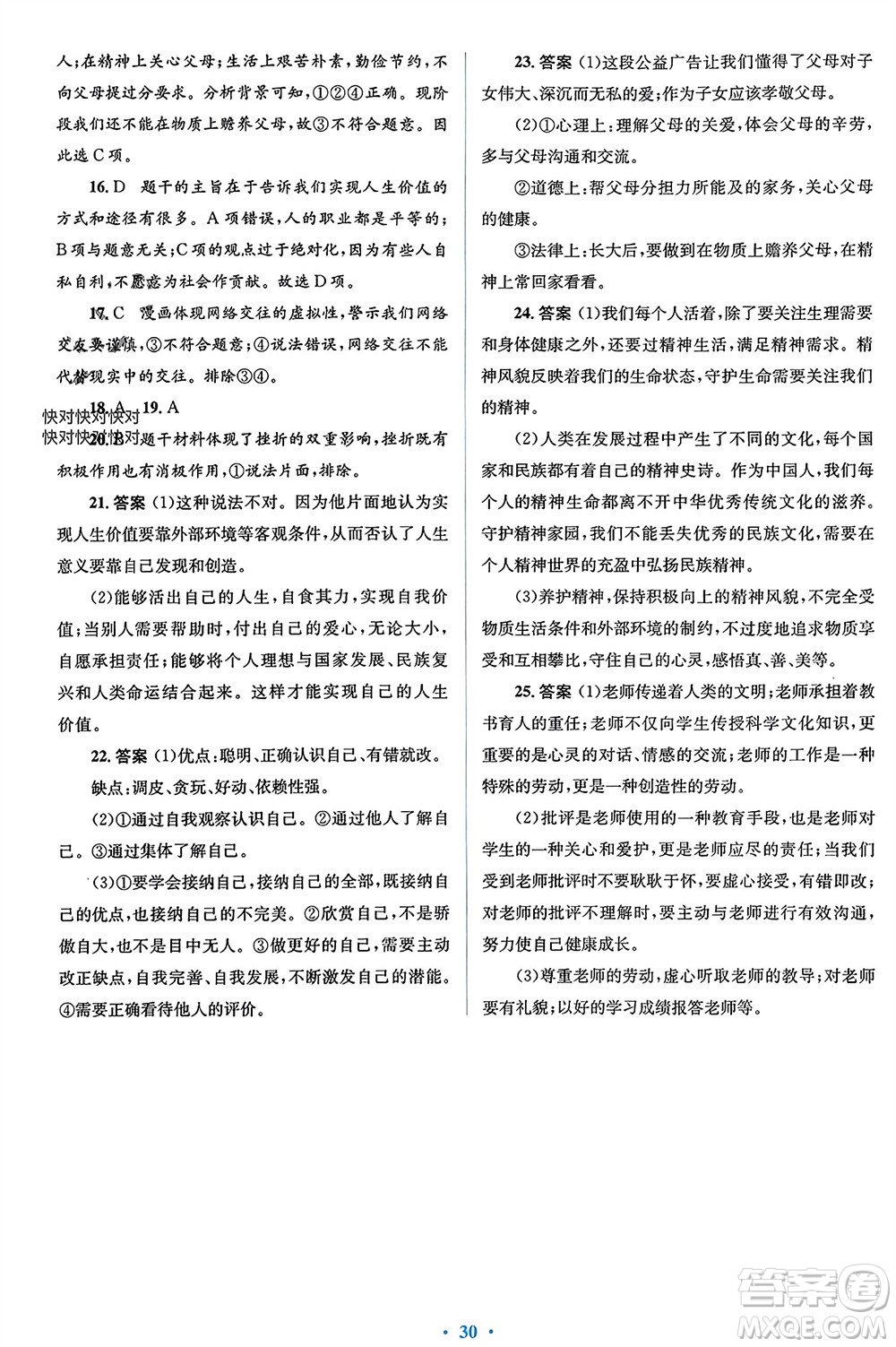 人民教育出版社2023年秋人教金學(xué)典同步解析與測(cè)評(píng)學(xué)考練七年級(jí)道德與法治上冊(cè)人教版參考答案