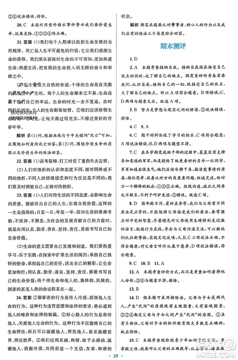 人民教育出版社2023年秋人教金學(xué)典同步解析與測(cè)評(píng)學(xué)考練七年級(jí)道德與法治上冊(cè)人教版參考答案