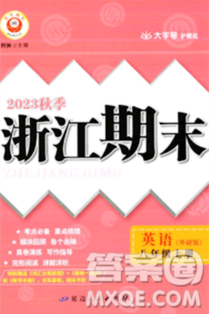 延邊人民出版社2023年秋勵(lì)耘書業(yè)浙江期末八年級(jí)英語上冊(cè)外研版浙江專版答案