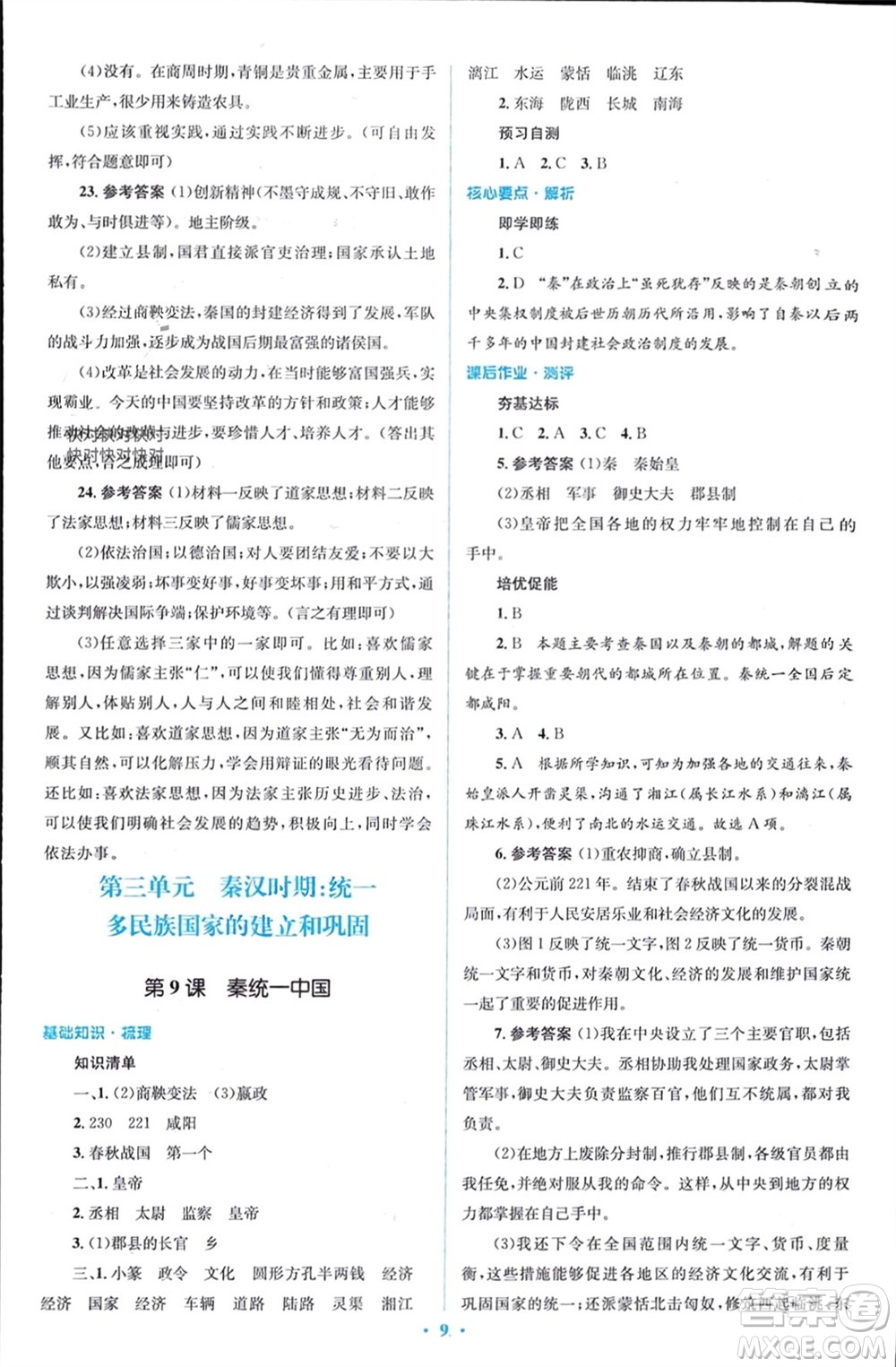人民教育出版社2023年秋人教金學(xué)典同步解析與測評學(xué)考練七年級中國歷史上冊人教版參考答案