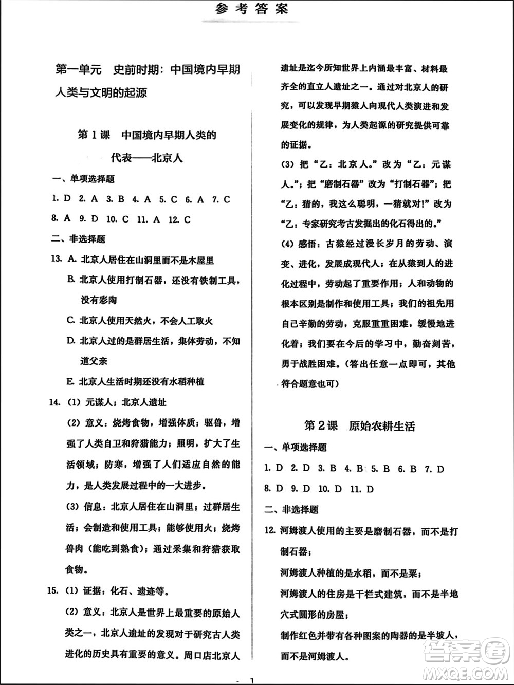 人民教育出版社2023年秋人教金學典同步解析與測評七年級歷史上冊人教版參考答案