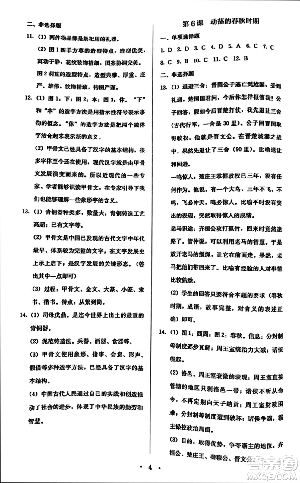 人民教育出版社2023年秋人教金學典同步解析與測評七年級歷史上冊人教版參考答案