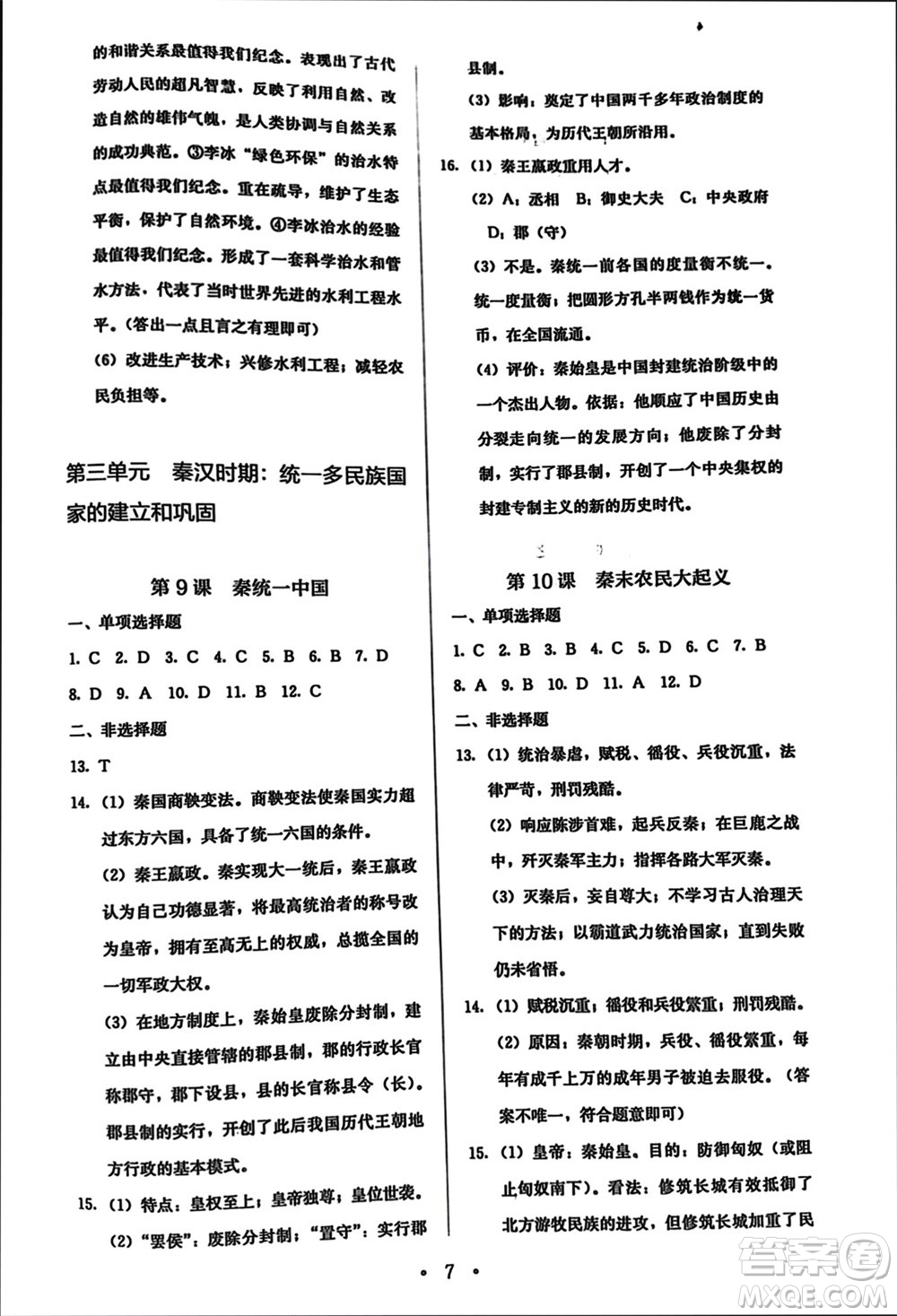 人民教育出版社2023年秋人教金學典同步解析與測評七年級歷史上冊人教版參考答案