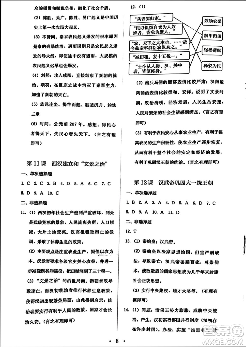 人民教育出版社2023年秋人教金學典同步解析與測評七年級歷史上冊人教版參考答案