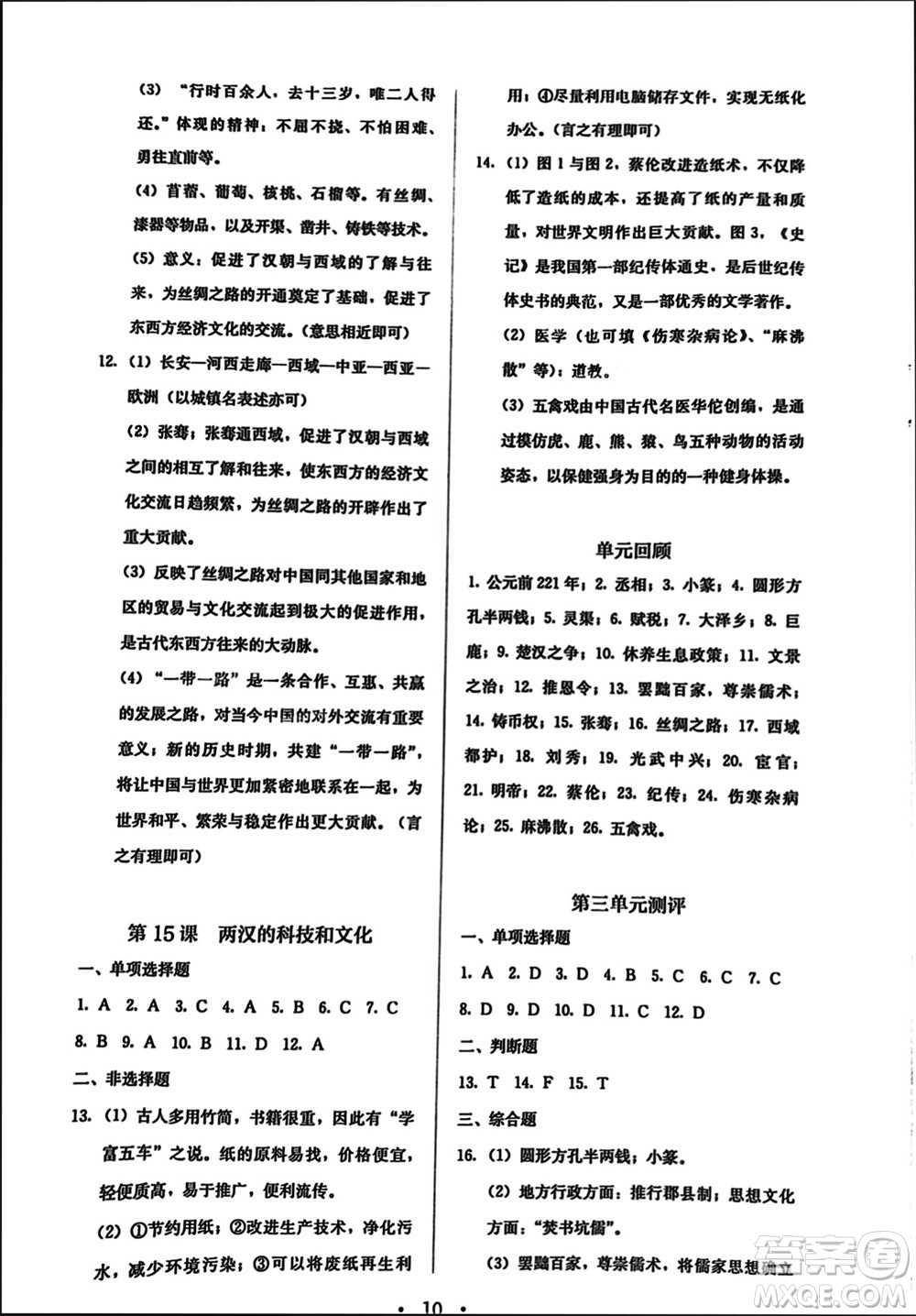 人民教育出版社2023年秋人教金學典同步解析與測評七年級歷史上冊人教版參考答案
