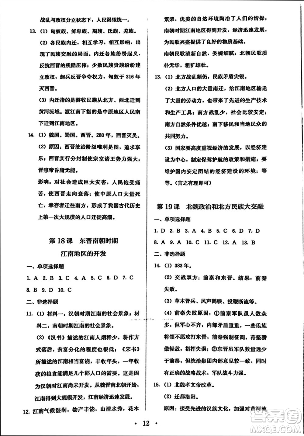 人民教育出版社2023年秋人教金學典同步解析與測評七年級歷史上冊人教版參考答案