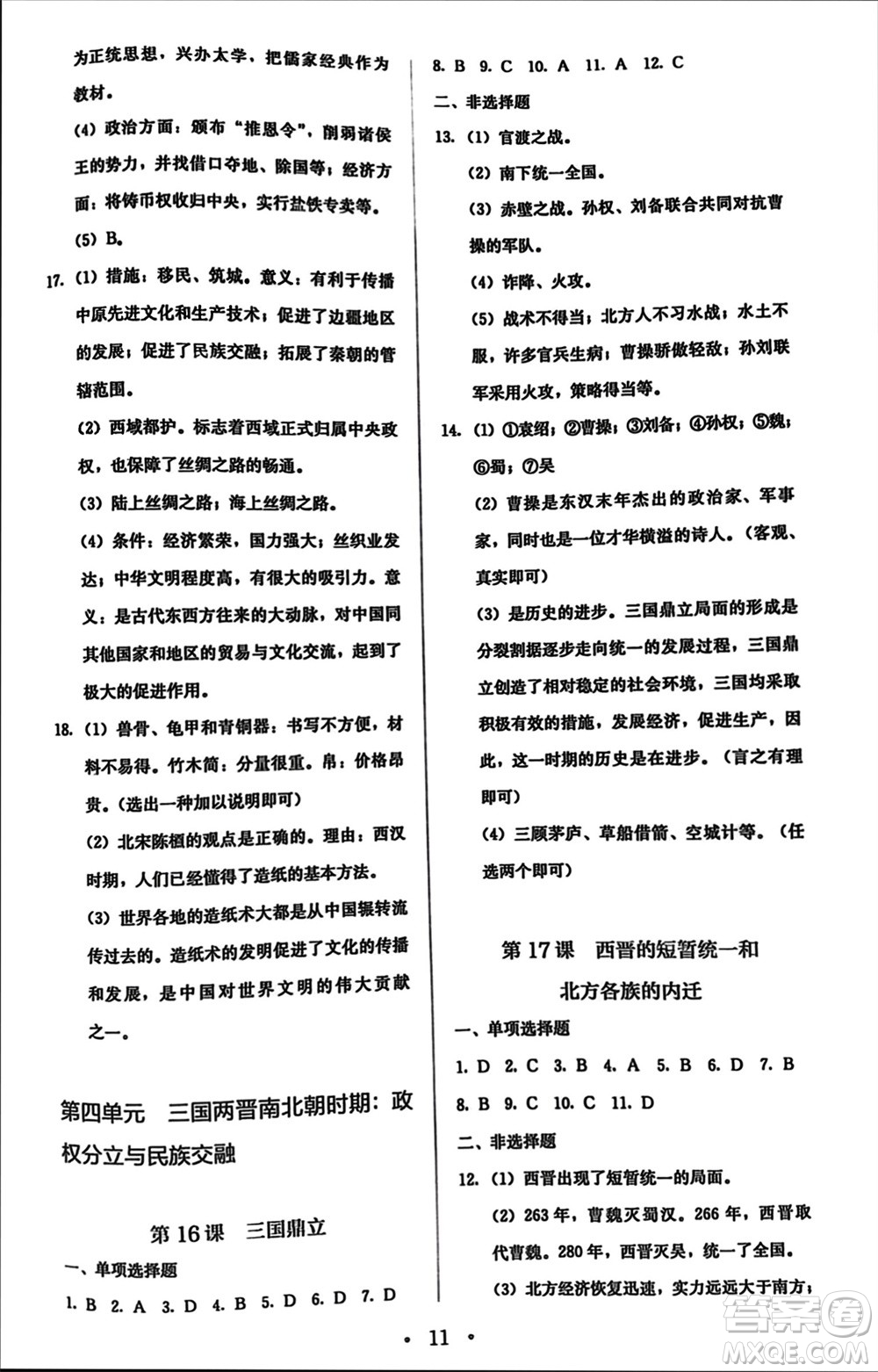 人民教育出版社2023年秋人教金學典同步解析與測評七年級歷史上冊人教版參考答案