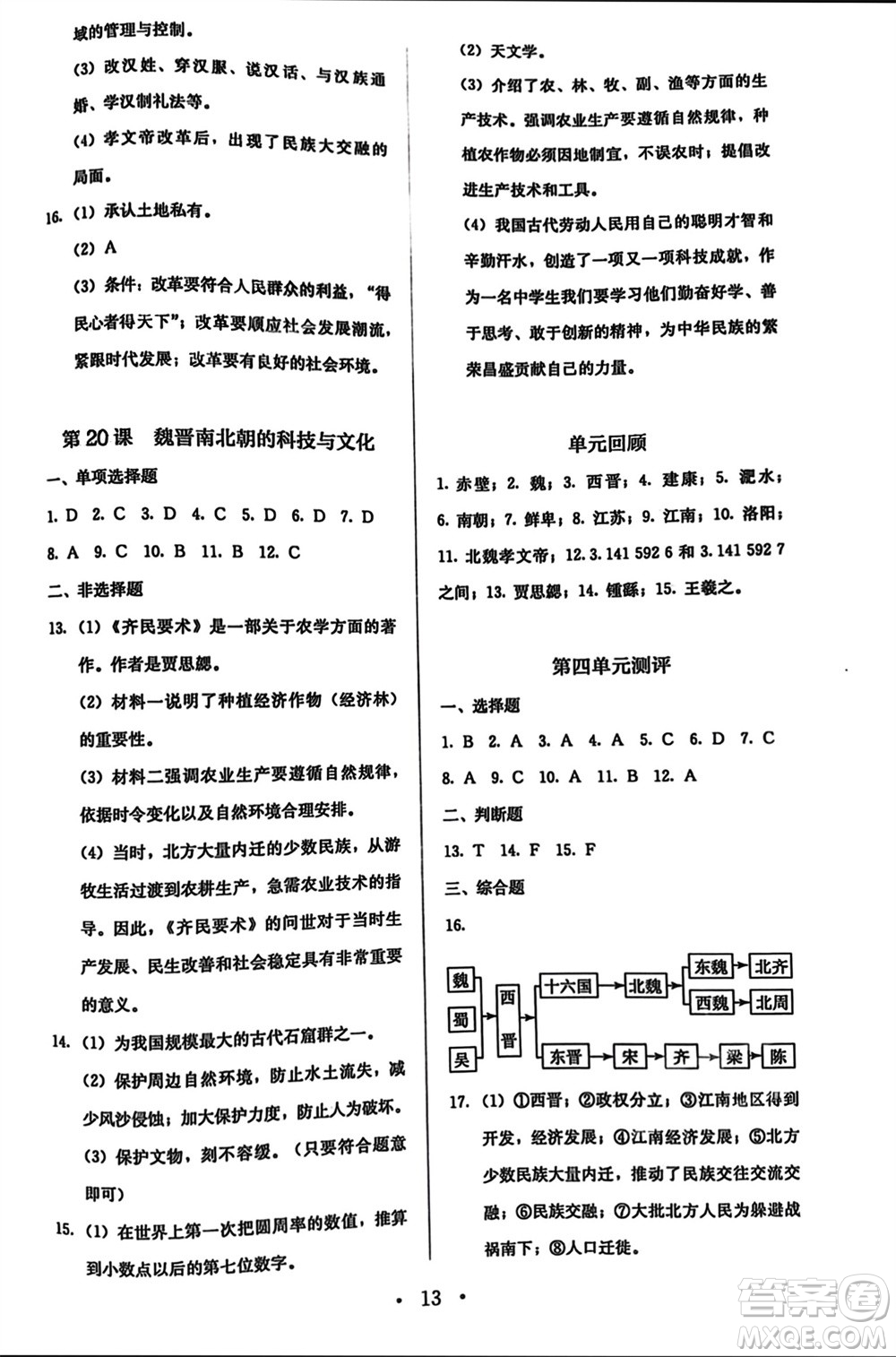 人民教育出版社2023年秋人教金學典同步解析與測評七年級歷史上冊人教版參考答案
