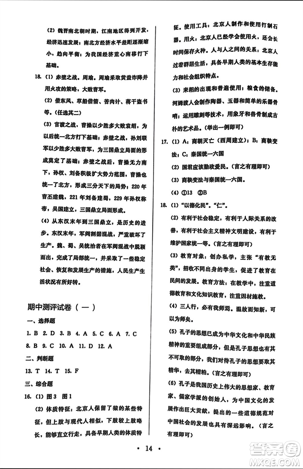 人民教育出版社2023年秋人教金學典同步解析與測評七年級歷史上冊人教版參考答案
