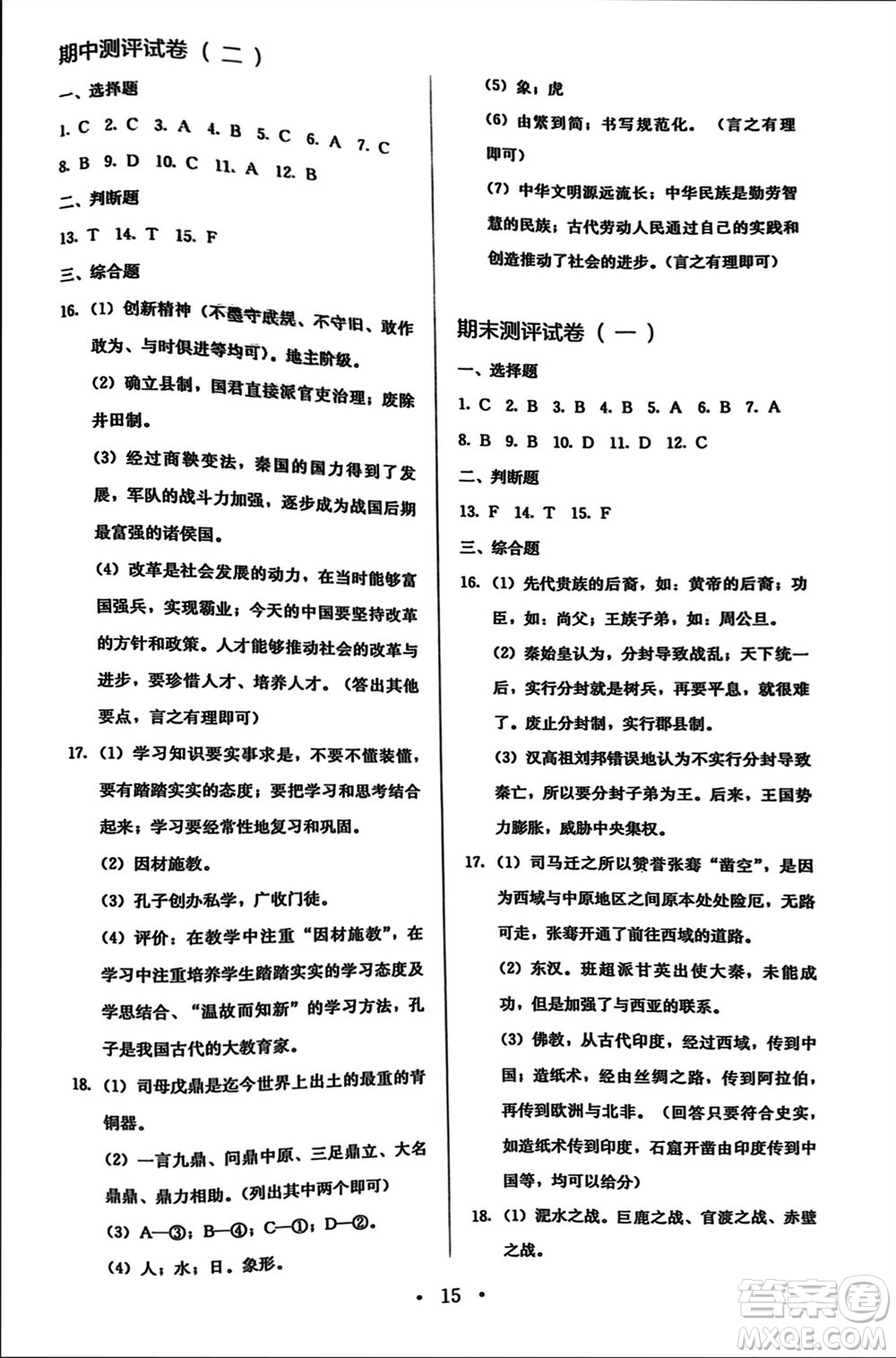 人民教育出版社2023年秋人教金學典同步解析與測評七年級歷史上冊人教版參考答案