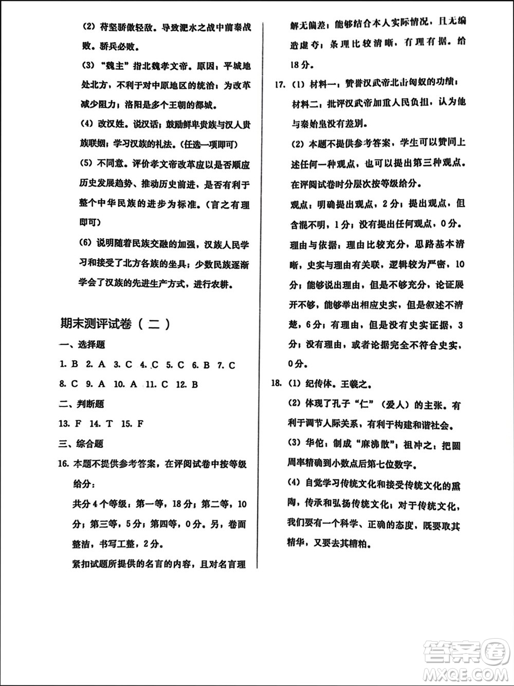 人民教育出版社2023年秋人教金學典同步解析與測評七年級歷史上冊人教版參考答案