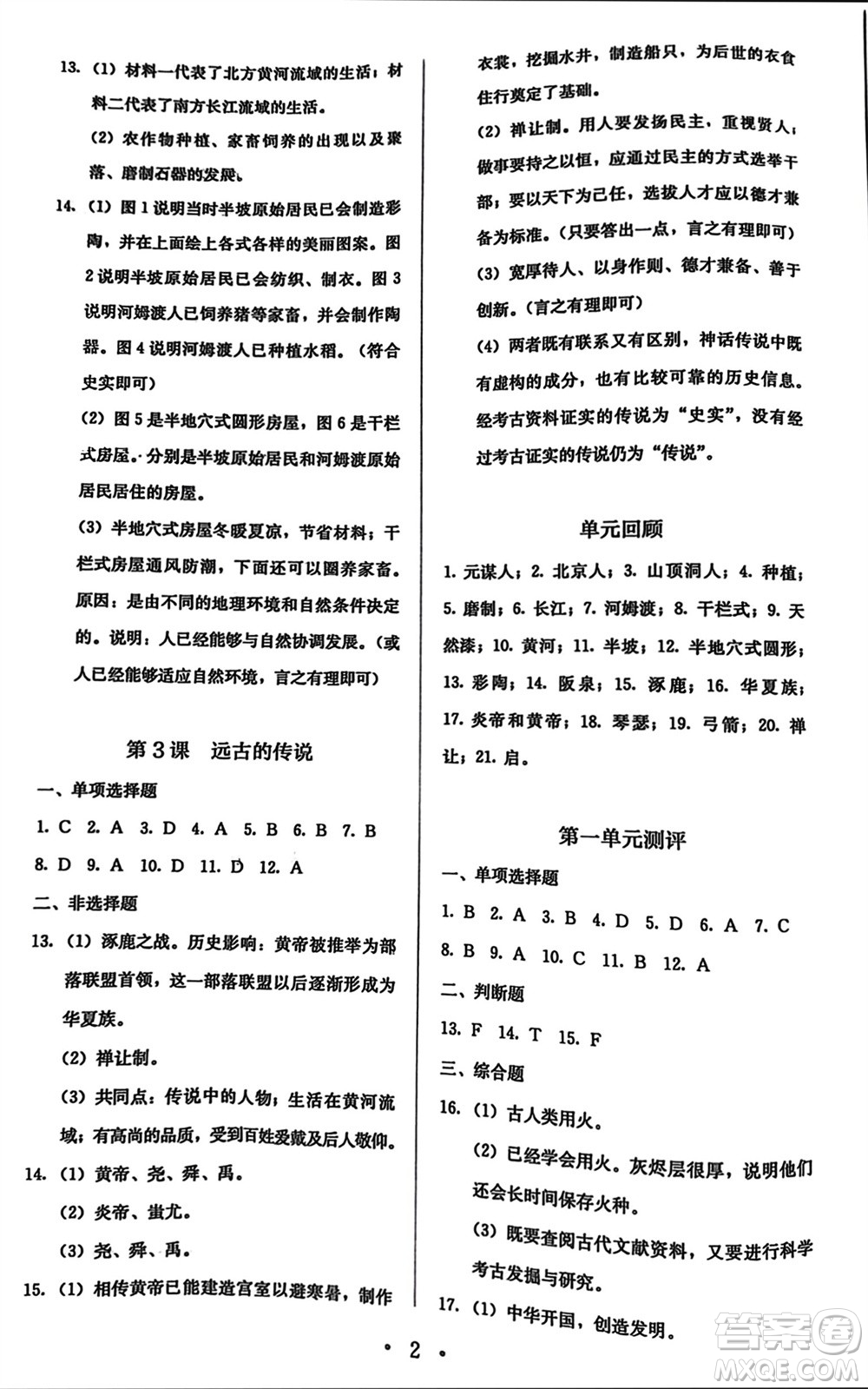 人民教育出版社2023年秋人教金學典同步解析與測評七年級歷史上冊人教版參考答案