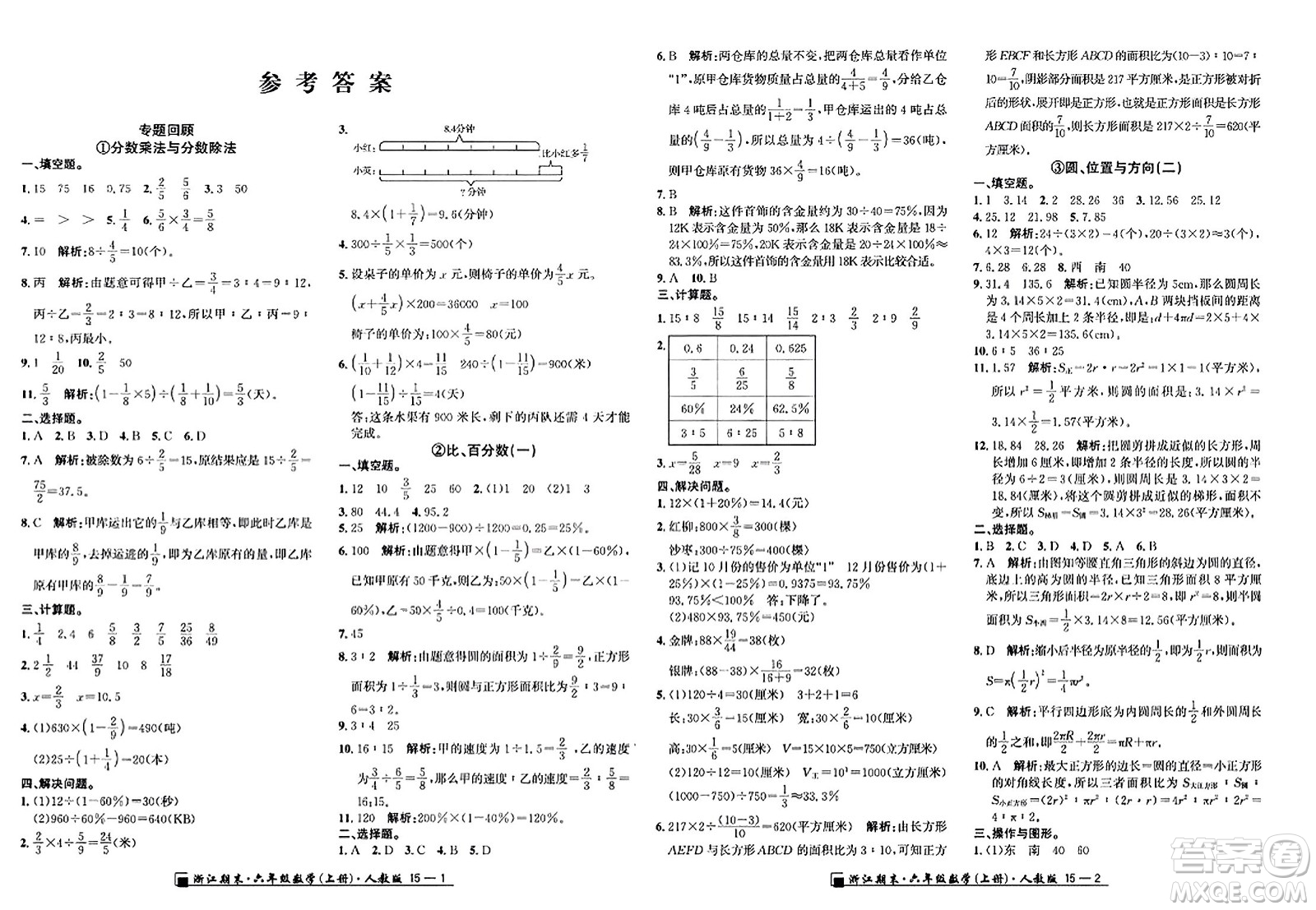延邊人民出版社2023年秋勵耘書業(yè)浙江期末六年級數學上冊人教版浙江專版答案