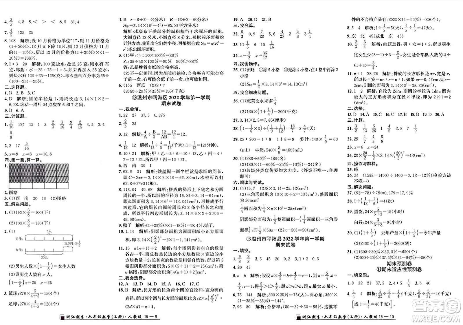 延邊人民出版社2023年秋勵耘書業(yè)浙江期末六年級數學上冊人教版浙江專版答案