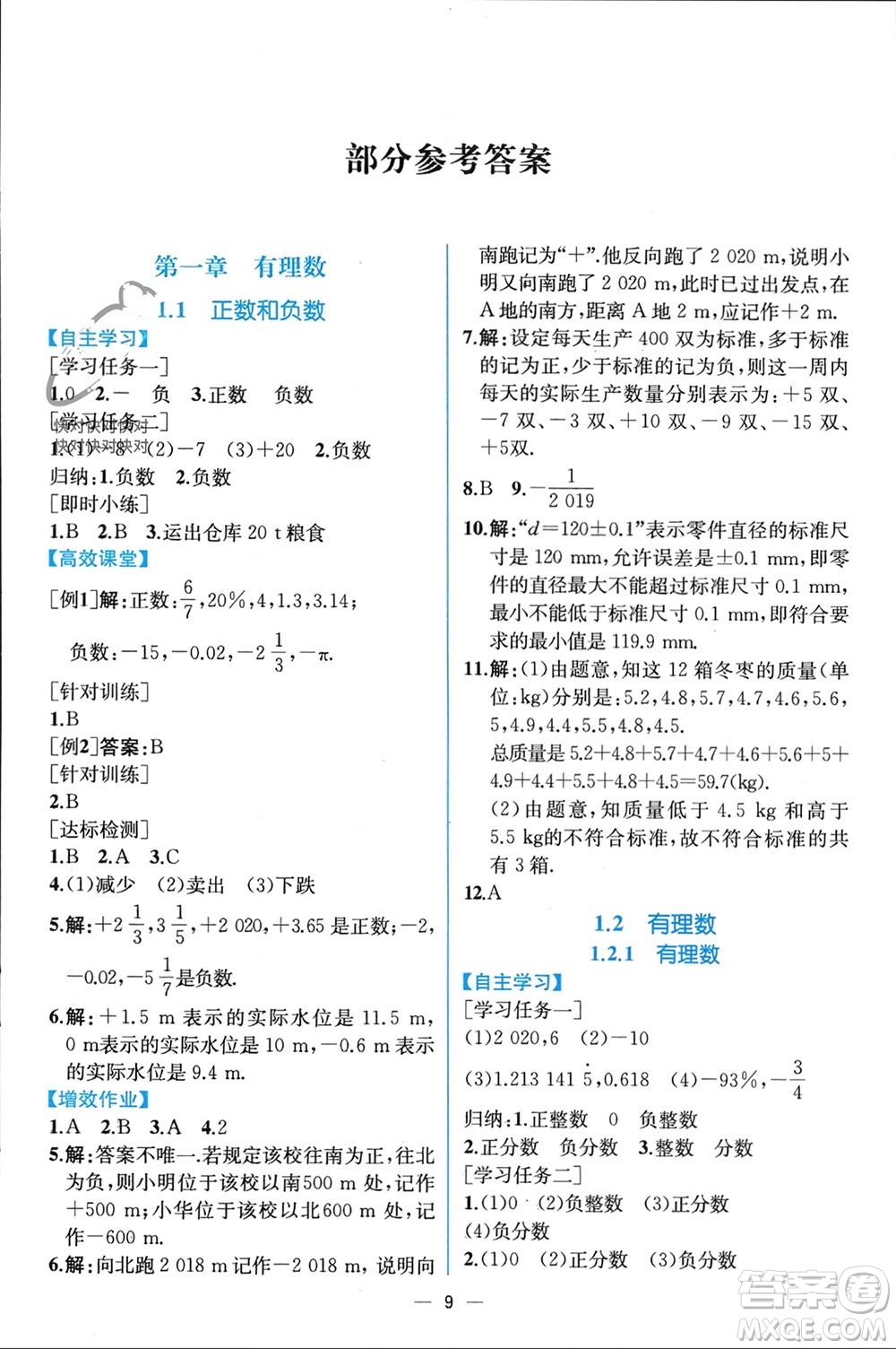 人民教育出版社2023年秋人教金學典同步解析與測評七年級數學上冊人教版云南專版參考答案
