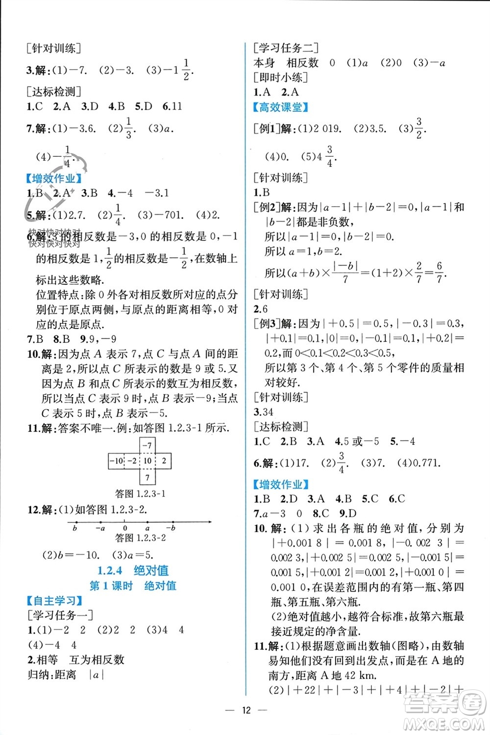人民教育出版社2023年秋人教金學典同步解析與測評七年級數學上冊人教版云南專版參考答案