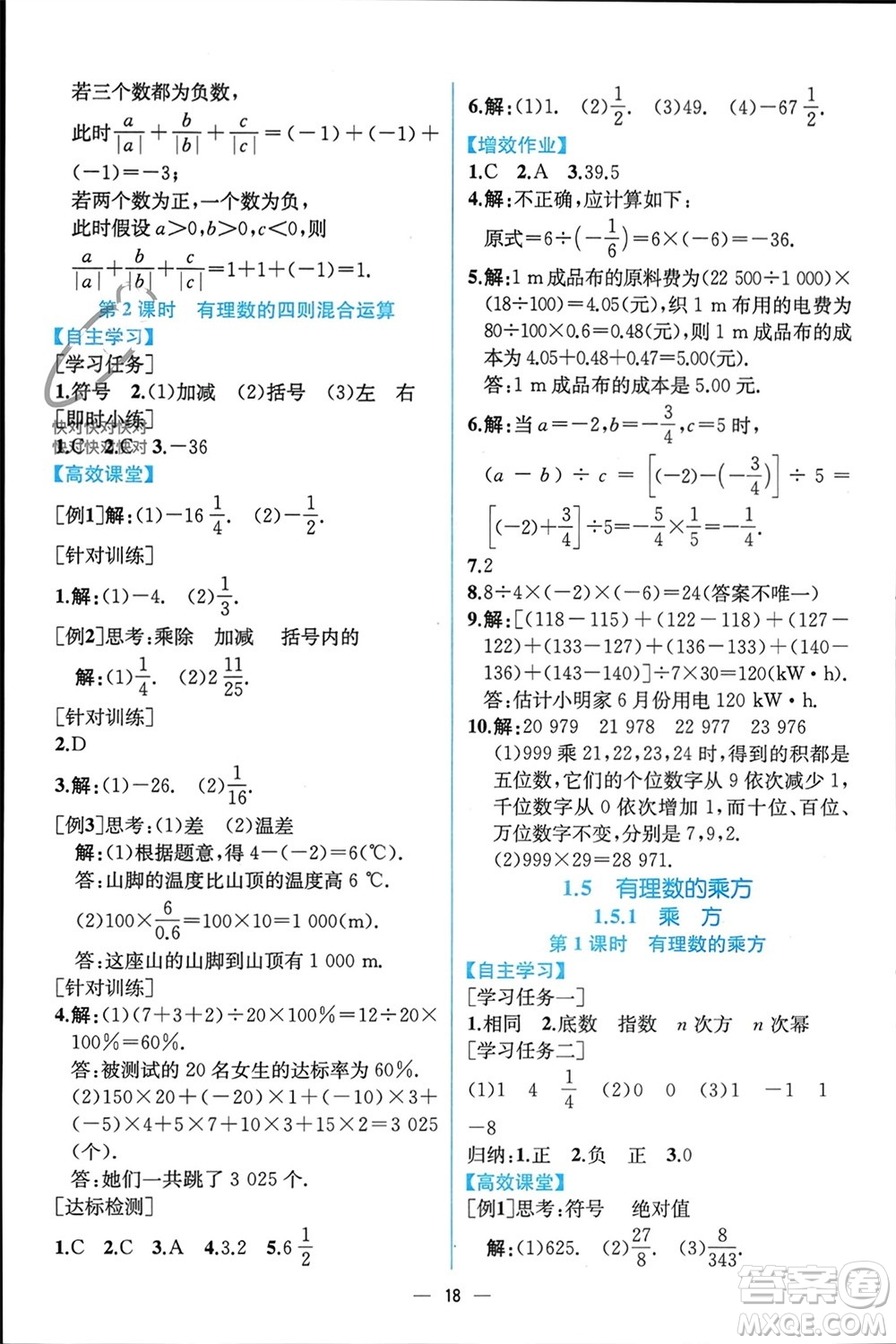 人民教育出版社2023年秋人教金學典同步解析與測評七年級數學上冊人教版云南專版參考答案