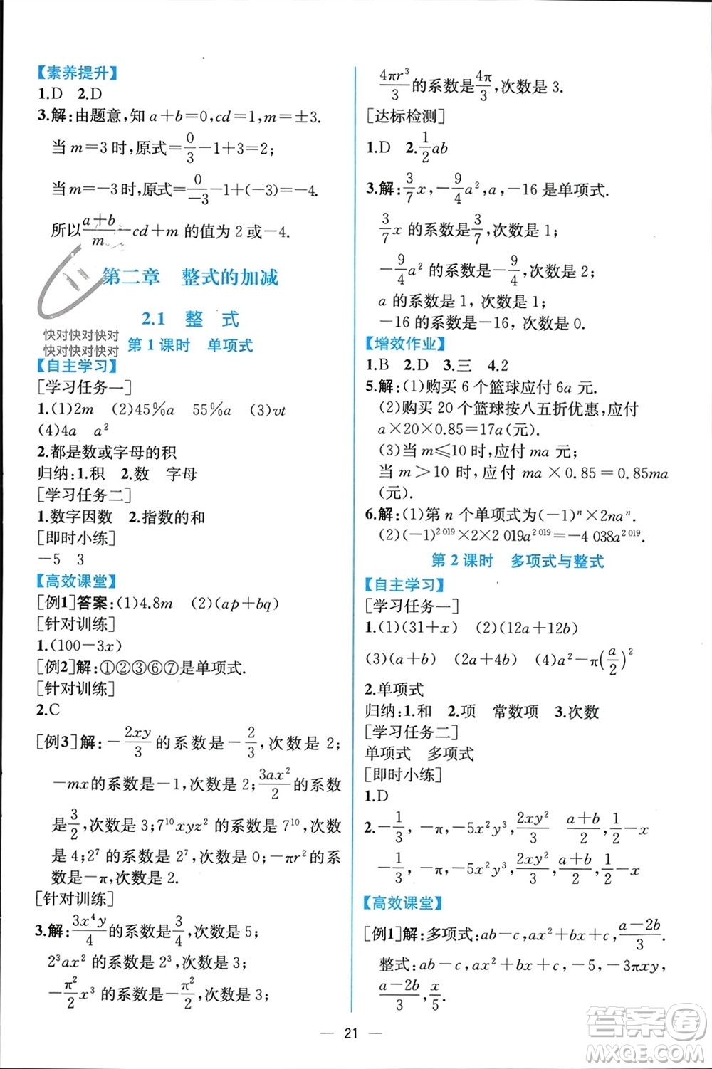 人民教育出版社2023年秋人教金學典同步解析與測評七年級數學上冊人教版云南專版參考答案