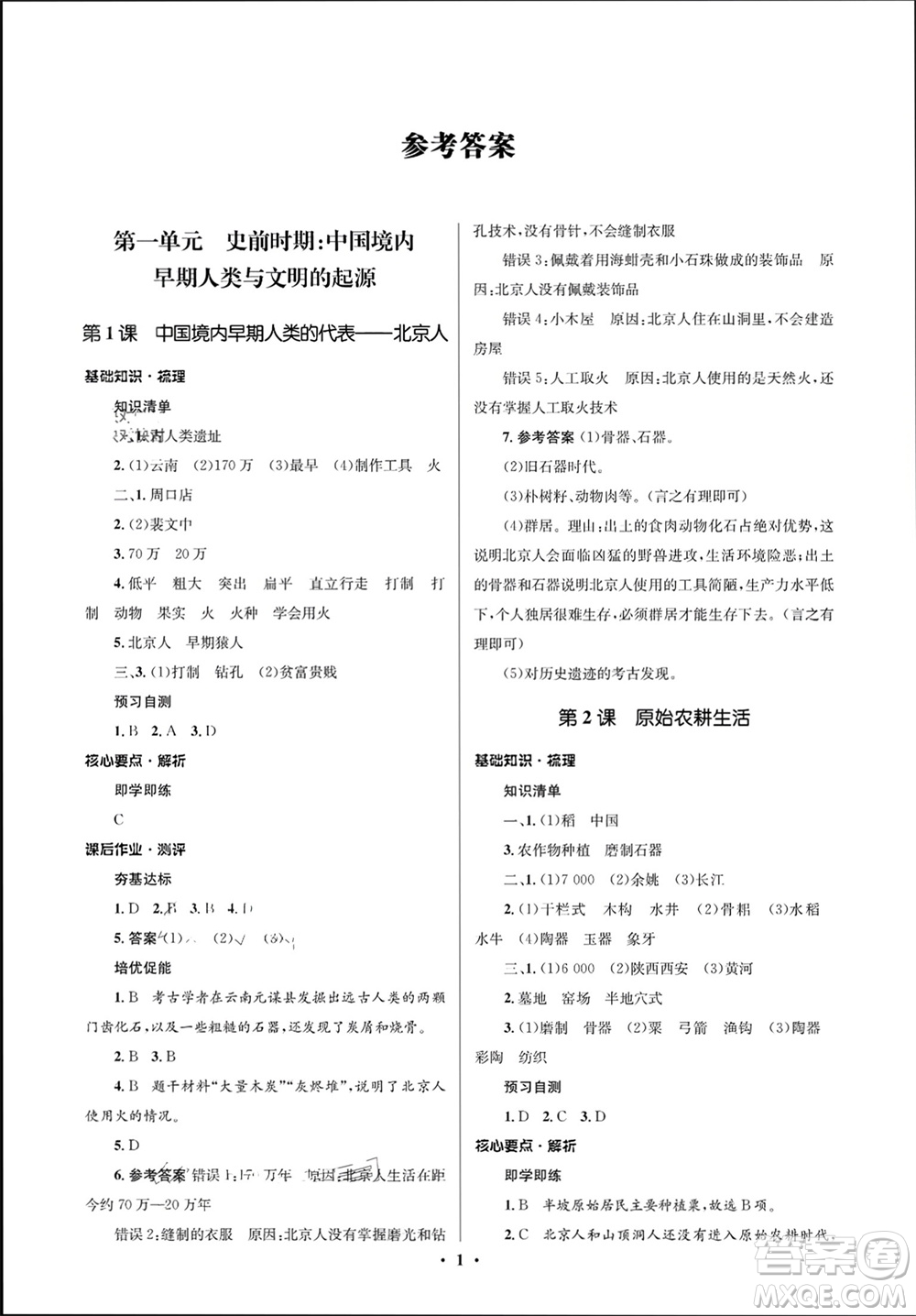 人民教育出版社2023年秋人教金學典同步解析與測評學考練七年級歷史上冊人教版江蘇專版參考答案