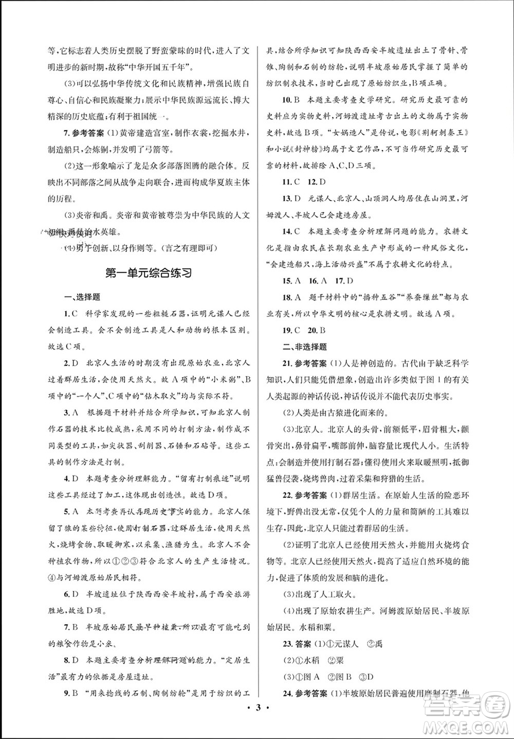人民教育出版社2023年秋人教金學典同步解析與測評學考練七年級歷史上冊人教版江蘇專版參考答案