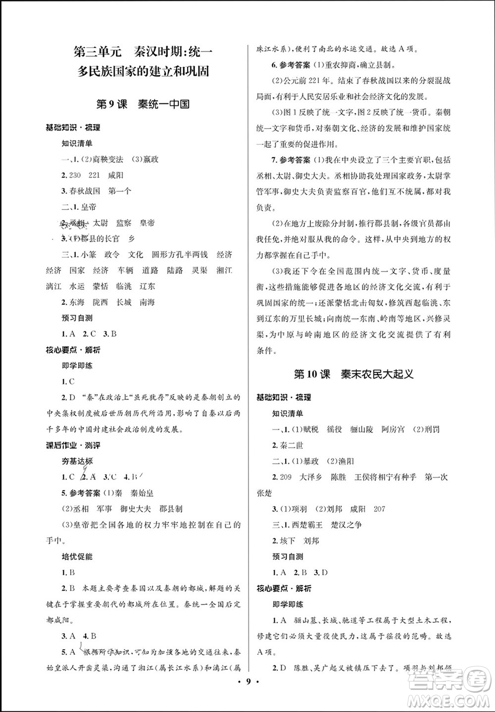 人民教育出版社2023年秋人教金學典同步解析與測評學考練七年級歷史上冊人教版江蘇專版參考答案