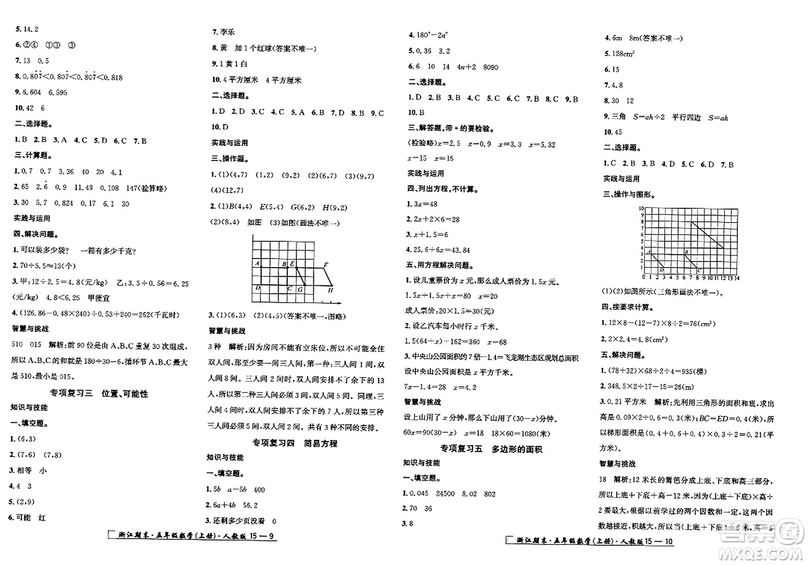 延邊人民出版社2023年秋勵(lì)耘書(shū)業(yè)浙江期末五年級(jí)數(shù)學(xué)上冊(cè)人教版浙江專(zhuān)版答案