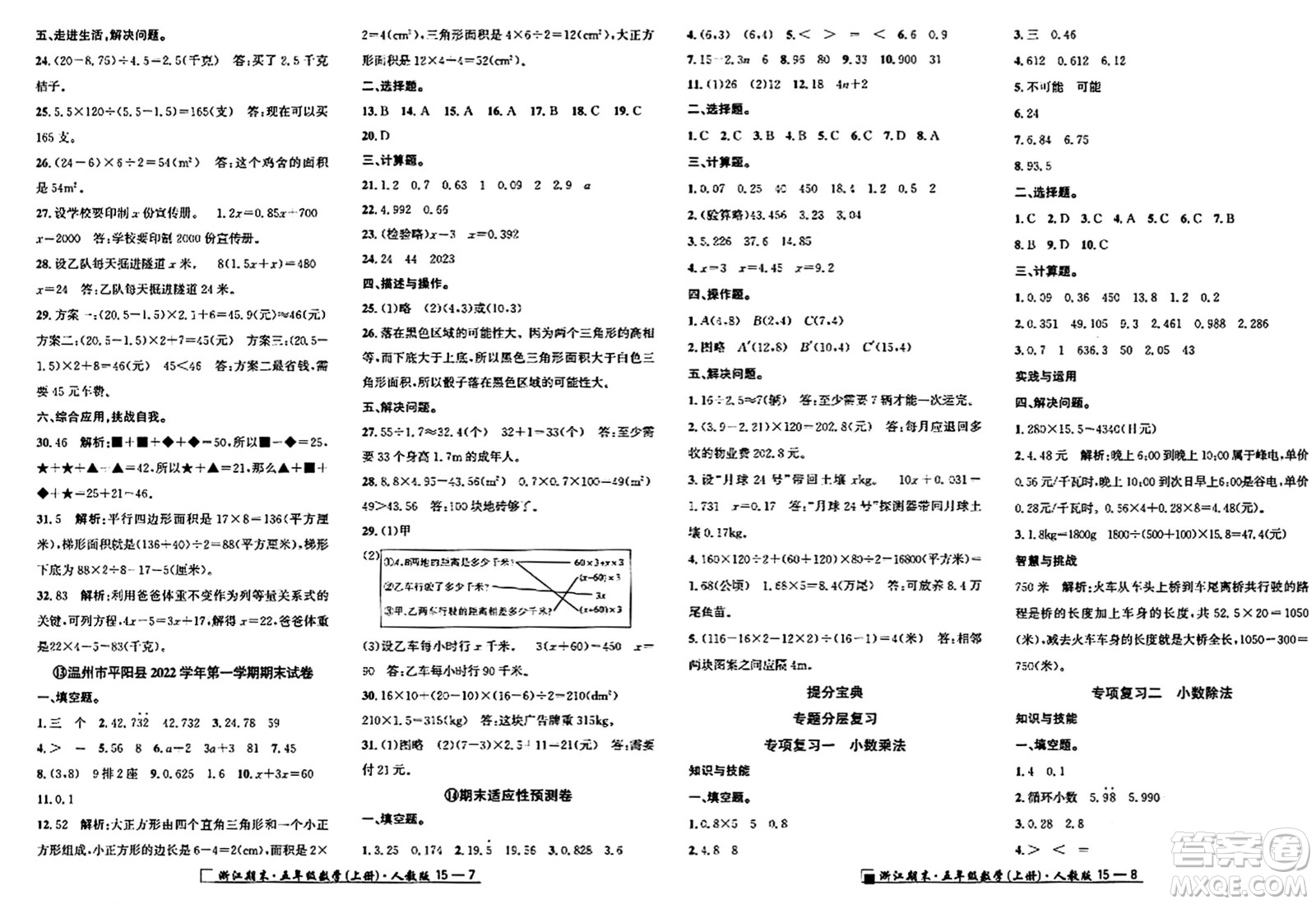 延邊人民出版社2023年秋勵(lì)耘書(shū)業(yè)浙江期末五年級(jí)數(shù)學(xué)上冊(cè)人教版浙江專(zhuān)版答案