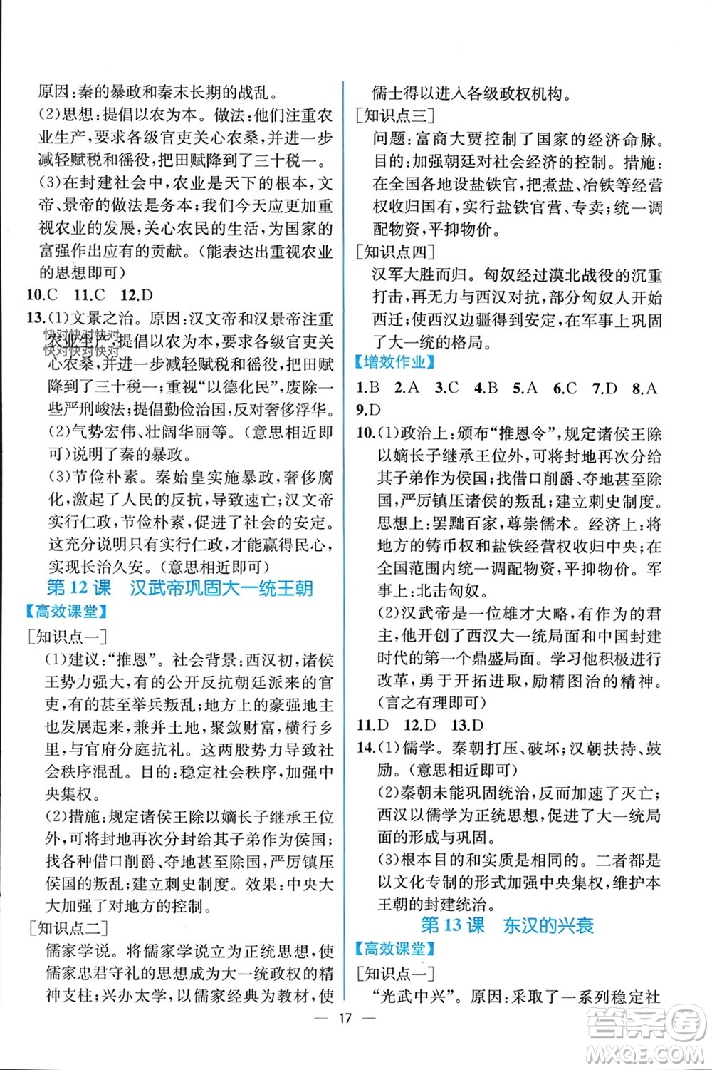 人民教育出版社2023年秋人教金學(xué)典同步解析與測(cè)評(píng)七年級(jí)歷史上冊(cè)人教版云南專版參考答案