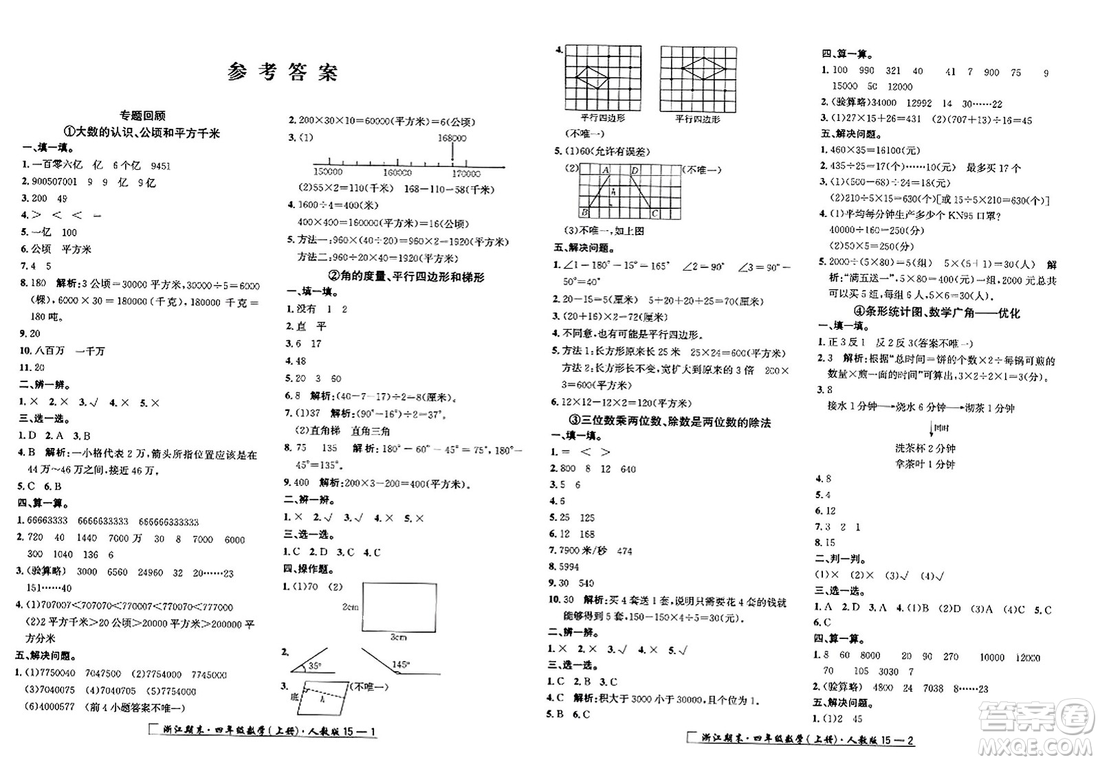 延邊人民出版社2023年秋勵(lì)耘書(shū)業(yè)浙江期末四年級(jí)數(shù)學(xué)上冊(cè)人教版浙江專(zhuān)版答案