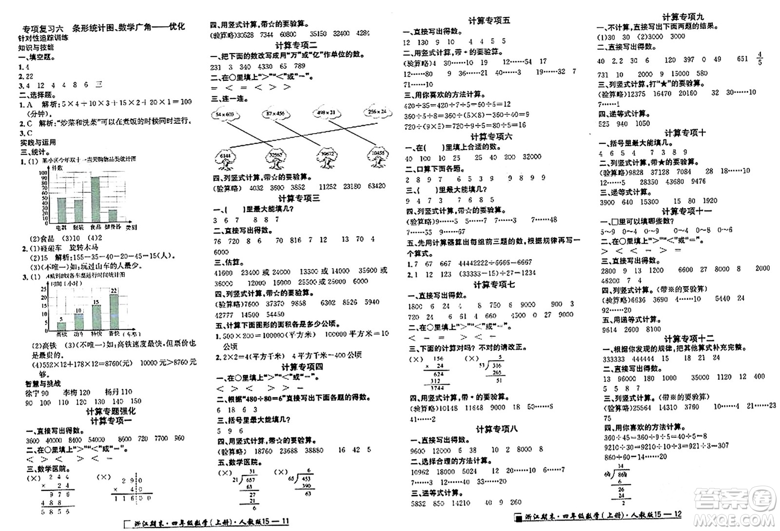 延邊人民出版社2023年秋勵(lì)耘書(shū)業(yè)浙江期末四年級(jí)數(shù)學(xué)上冊(cè)人教版浙江專(zhuān)版答案