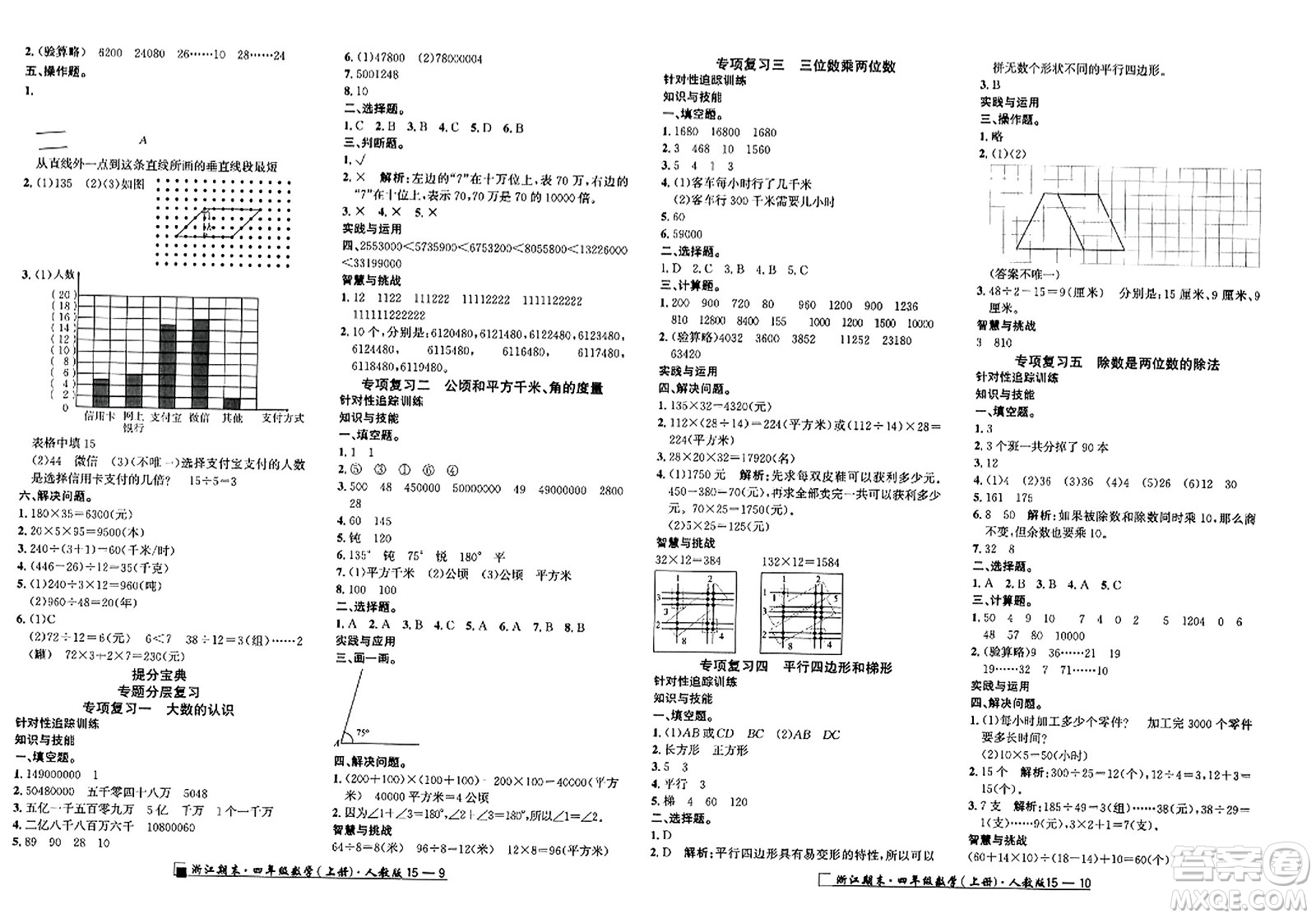 延邊人民出版社2023年秋勵(lì)耘書(shū)業(yè)浙江期末四年級(jí)數(shù)學(xué)上冊(cè)人教版浙江專(zhuān)版答案
