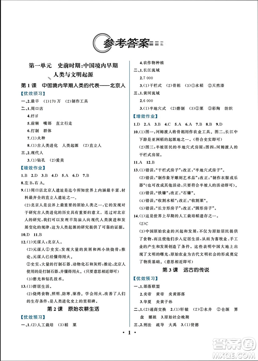人民教育出版社2023年秋人教金學(xué)典同步解析與測評七年級歷史上冊人教版重慶專版參考答案