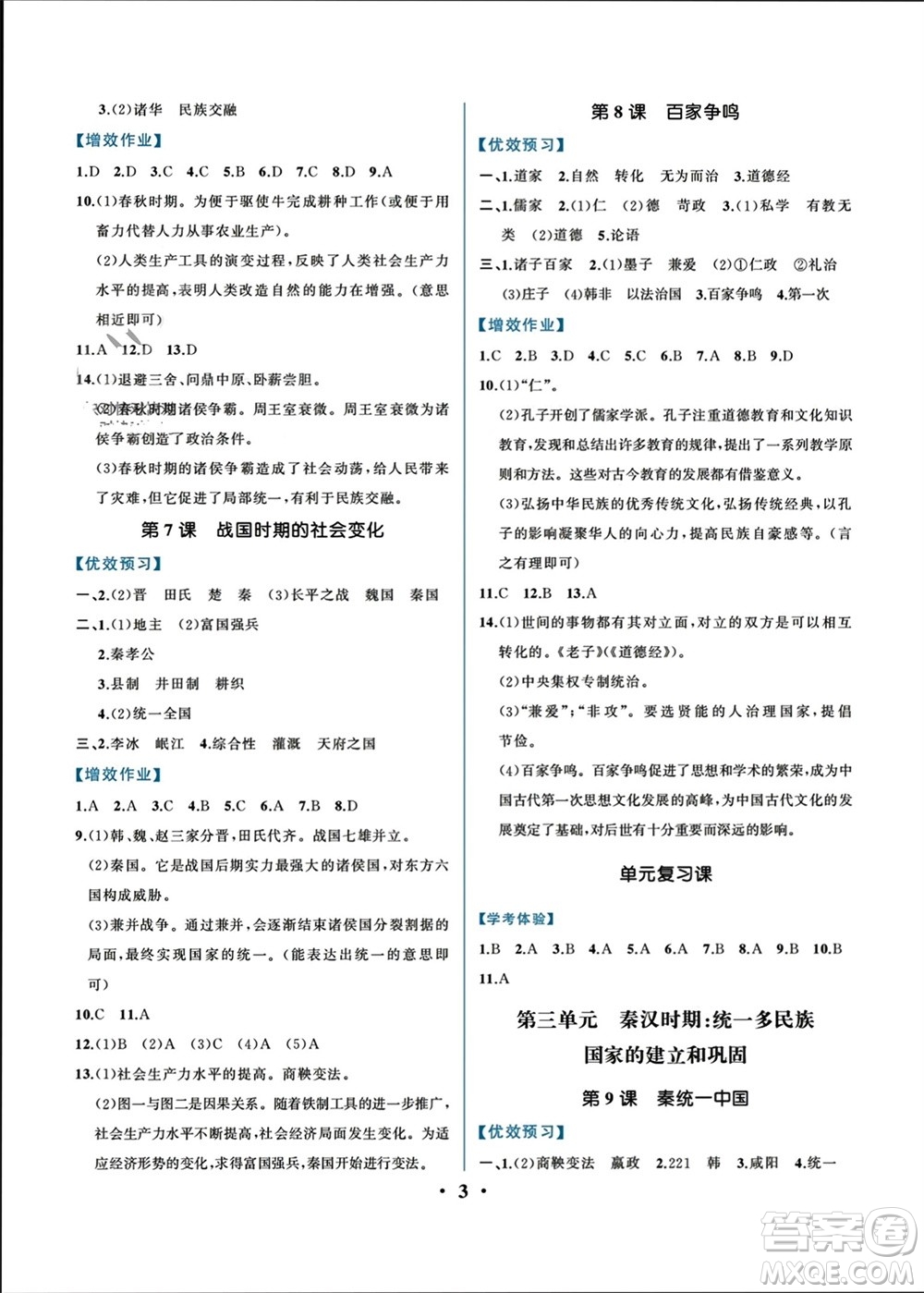 人民教育出版社2023年秋人教金學(xué)典同步解析與測評七年級歷史上冊人教版重慶專版參考答案