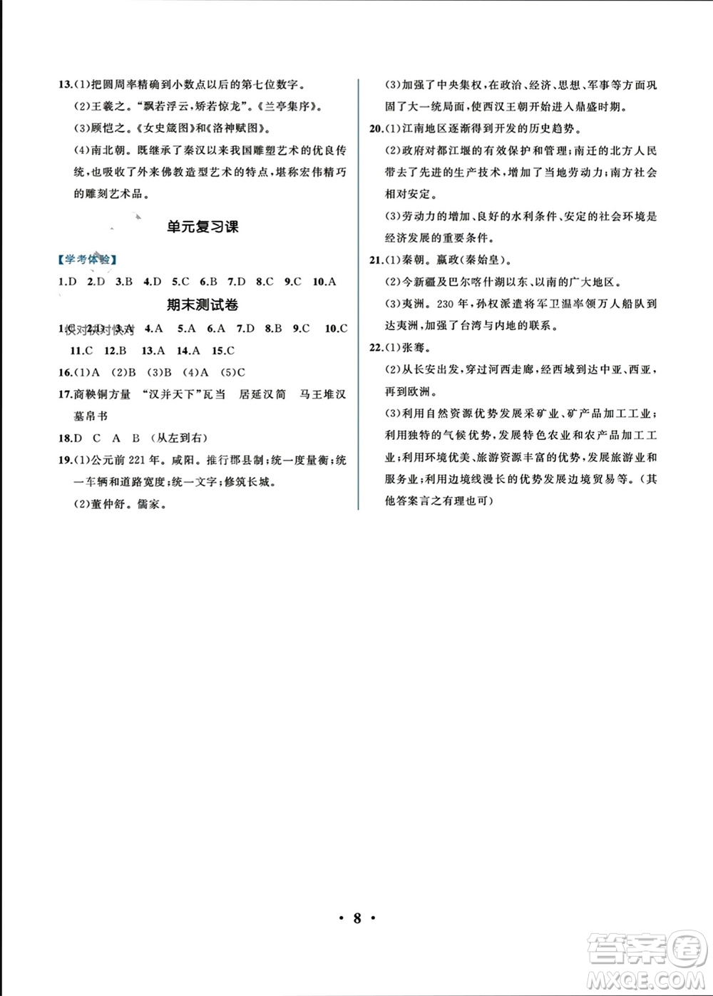 人民教育出版社2023年秋人教金學(xué)典同步解析與測評七年級歷史上冊人教版重慶專版參考答案