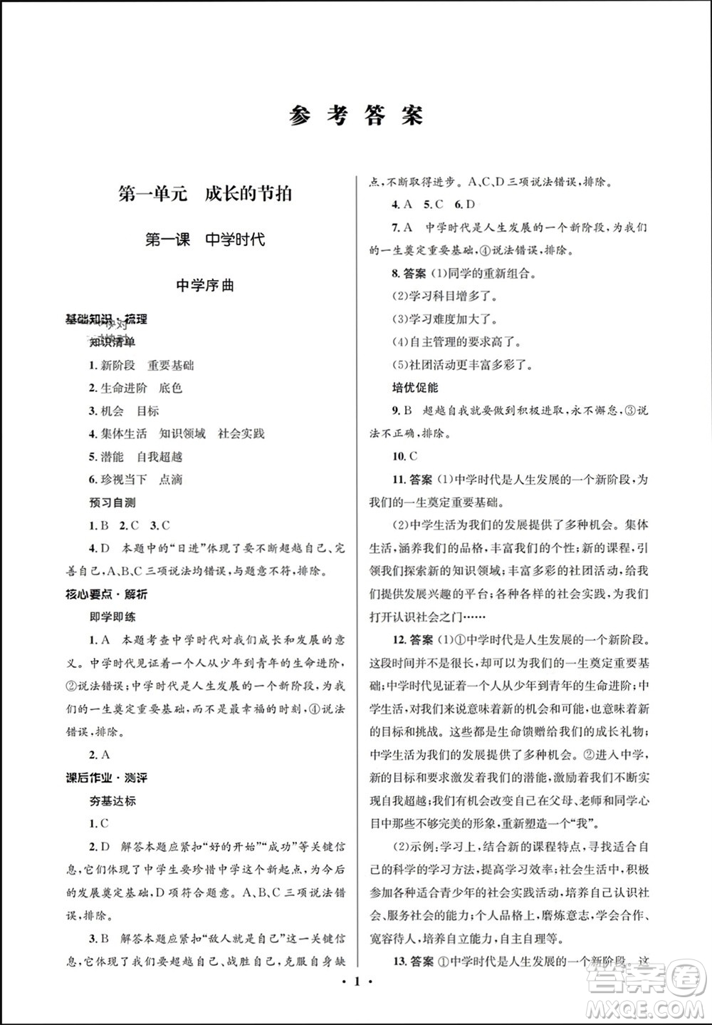 人民教育出版社2023年秋人教金學典同步解析與測評學考練七年級道德與法治上冊人教版江蘇專版參考答案