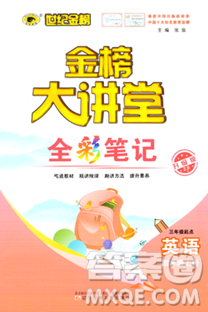 遼寧少年兒童出版社2023年秋世紀(jì)金榜金榜大講堂全彩筆記四年級英語上冊通用版三起點答案