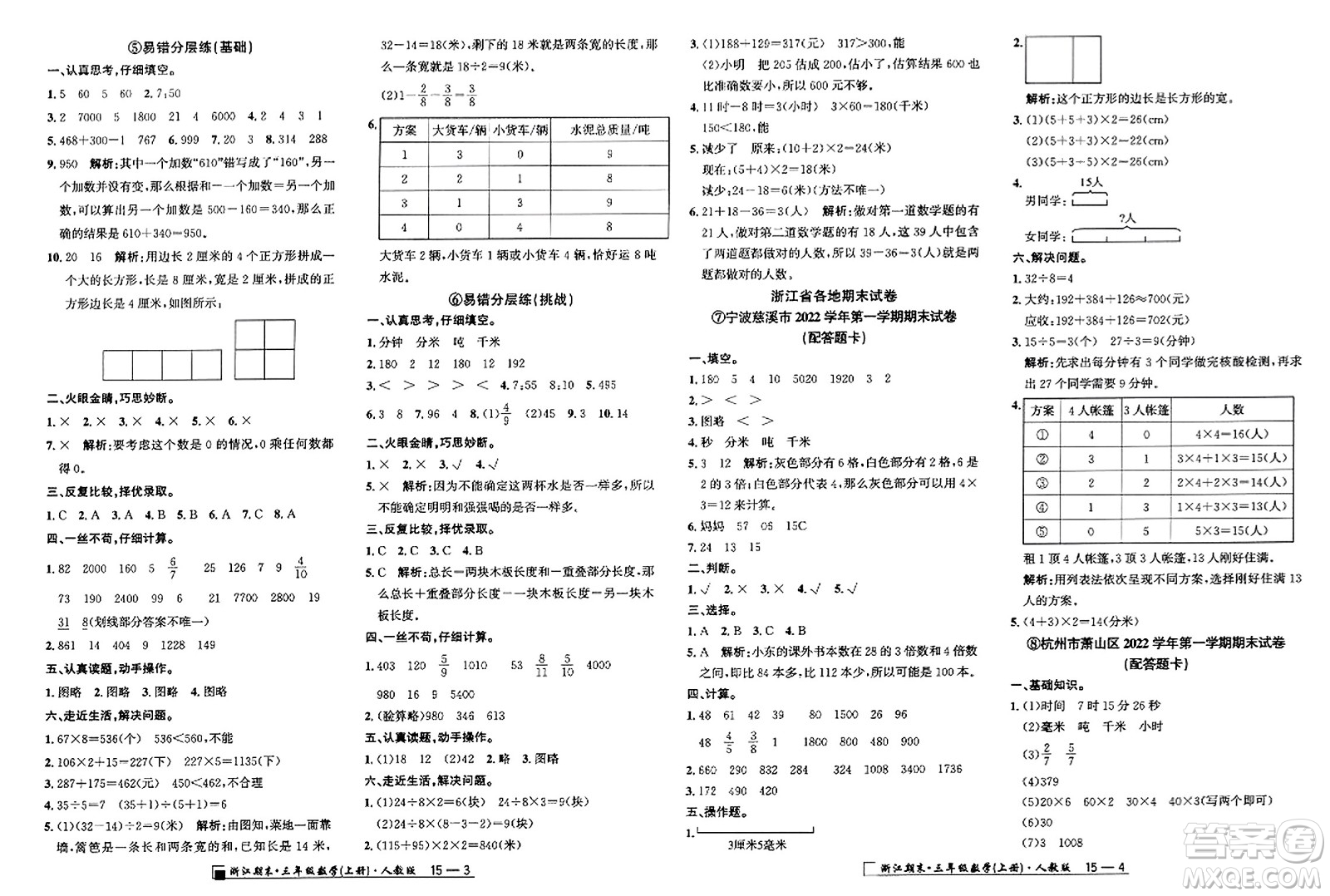 延邊人民出版社2023年秋勵(lì)耘書(shū)業(yè)浙江期末三年級(jí)數(shù)學(xué)上冊(cè)人教版浙江專(zhuān)版答案