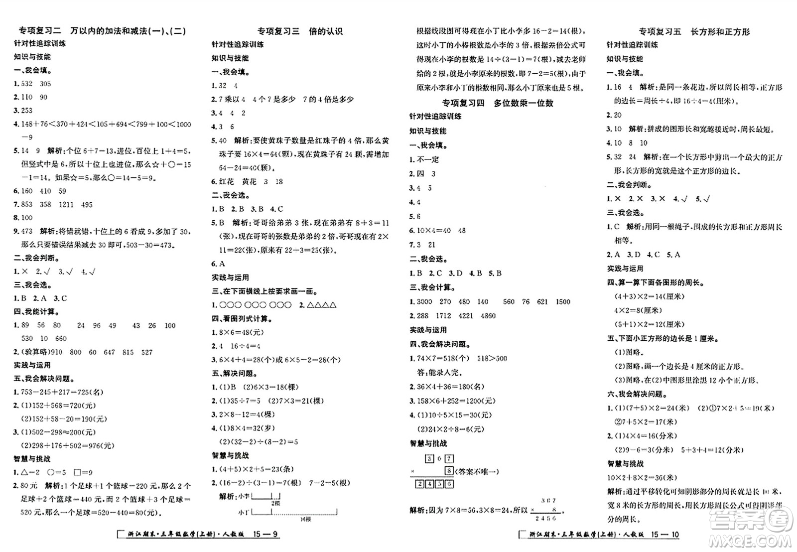 延邊人民出版社2023年秋勵(lì)耘書(shū)業(yè)浙江期末三年級(jí)數(shù)學(xué)上冊(cè)人教版浙江專(zhuān)版答案