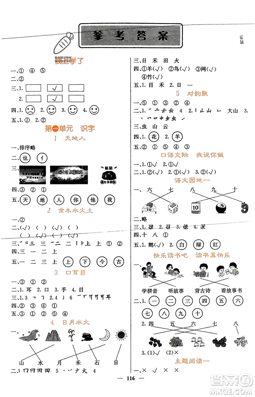 四川大學(xué)出版社2023年秋課堂點(diǎn)睛一年級(jí)語(yǔ)文上冊(cè)人教版湖南專版參考答案
