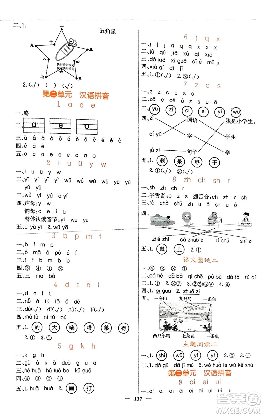 四川大學(xué)出版社2023年秋課堂點(diǎn)睛一年級(jí)語(yǔ)文上冊(cè)人教版湖南專版參考答案