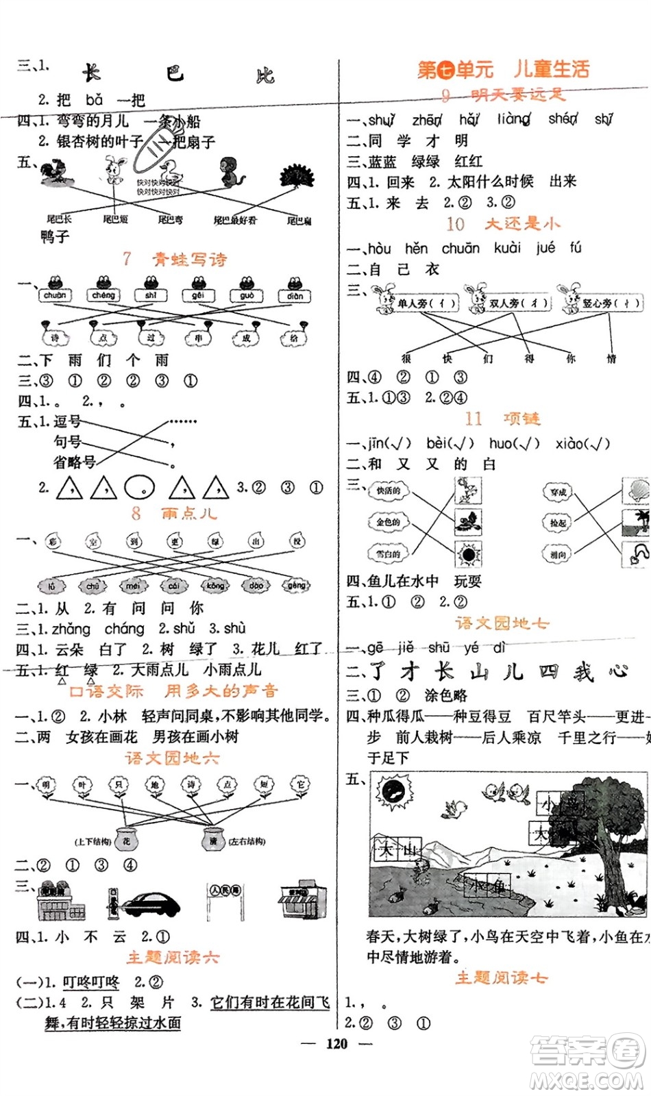 四川大學(xué)出版社2023年秋課堂點(diǎn)睛一年級(jí)語(yǔ)文上冊(cè)人教版湖南專版參考答案