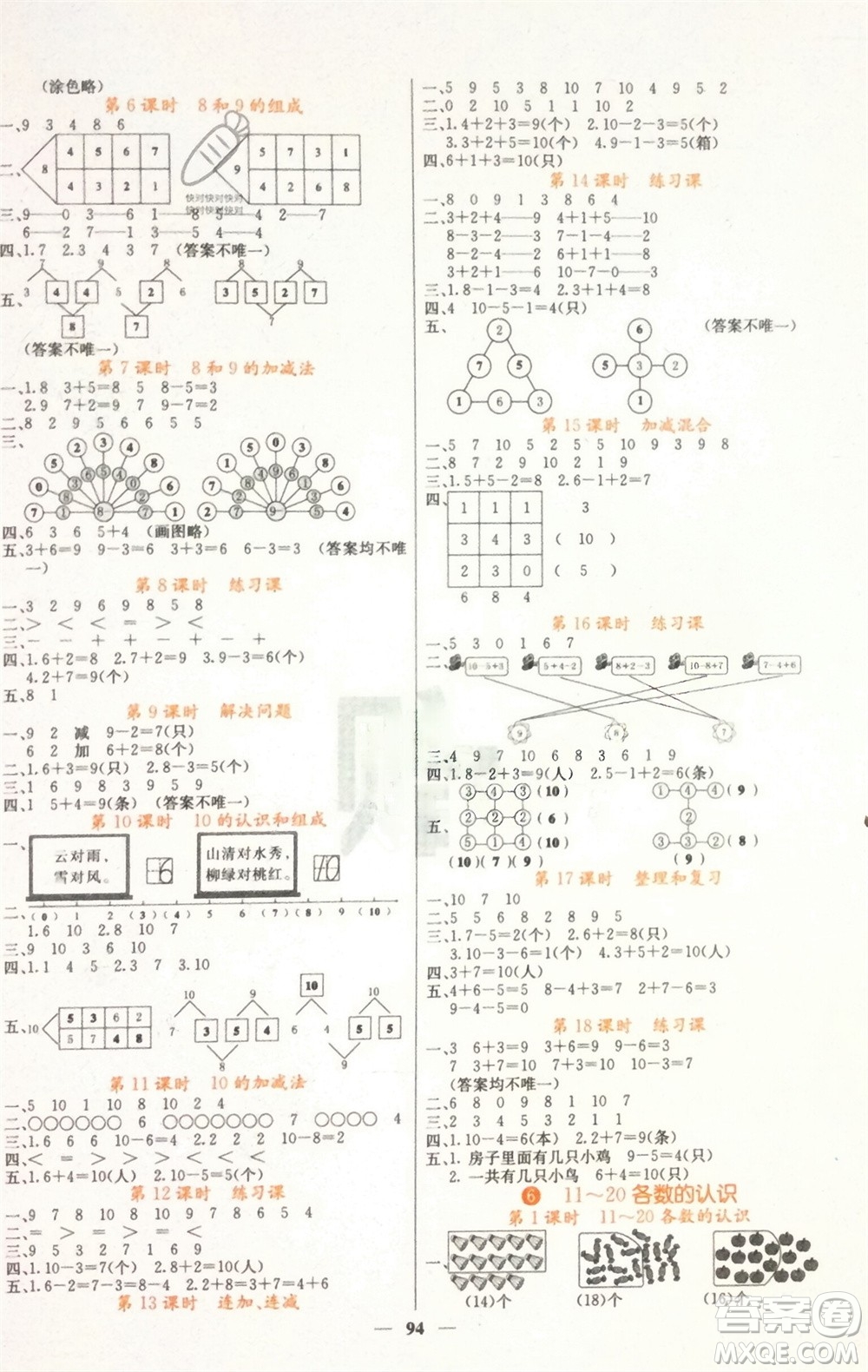 四川大學(xué)出版社2023年秋課堂點(diǎn)睛一年級(jí)數(shù)學(xué)上冊(cè)人教版湖南專版參考答案