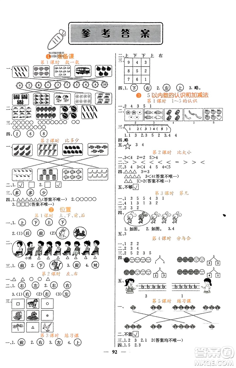 四川大學(xué)出版社2023年秋課堂點(diǎn)睛一年級(jí)數(shù)學(xué)上冊(cè)人教版湖南專版參考答案