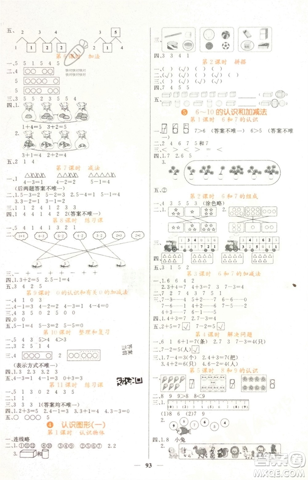 四川大學(xué)出版社2023年秋課堂點(diǎn)睛一年級(jí)數(shù)學(xué)上冊(cè)人教版湖南專版參考答案