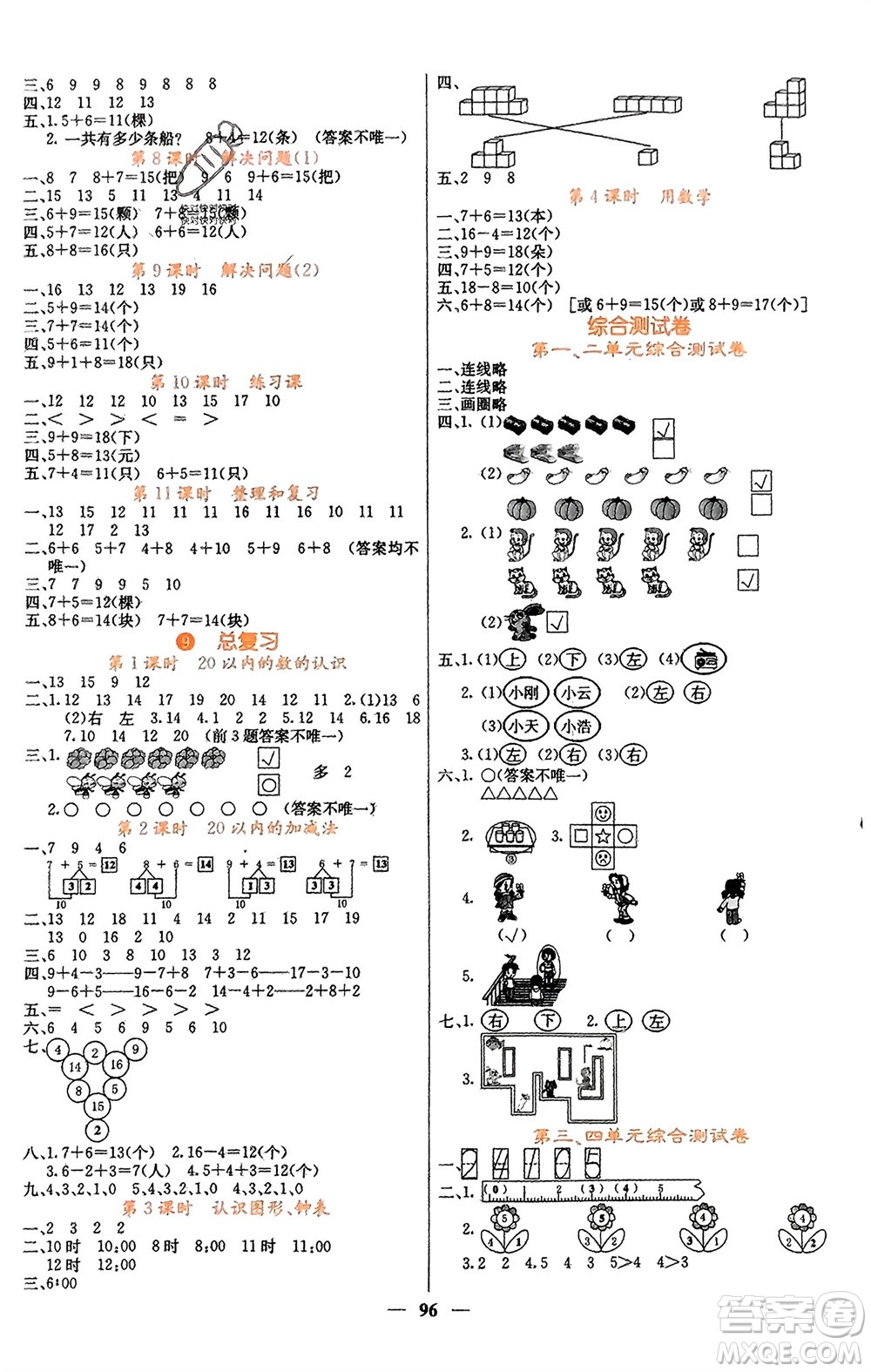 四川大學(xué)出版社2023年秋課堂點(diǎn)睛一年級(jí)數(shù)學(xué)上冊(cè)人教版湖南專版參考答案