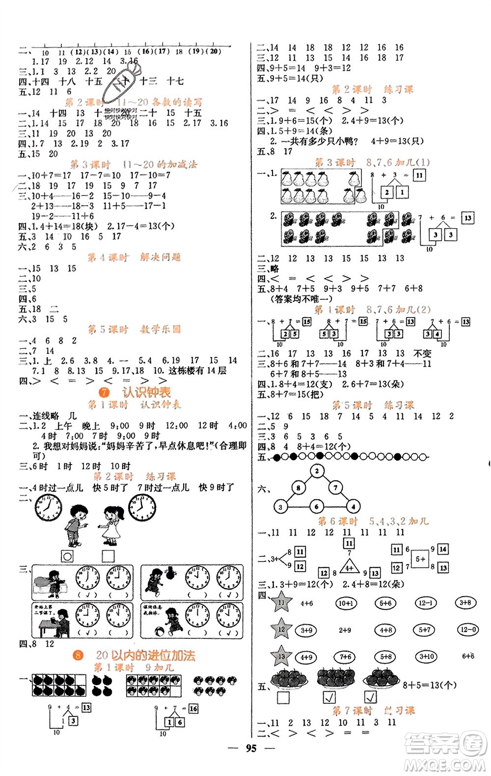 四川大學(xué)出版社2023年秋課堂點(diǎn)睛一年級(jí)數(shù)學(xué)上冊(cè)人教版湖南專版參考答案