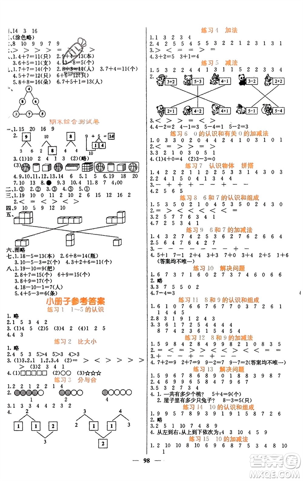 四川大學(xué)出版社2023年秋課堂點(diǎn)睛一年級(jí)數(shù)學(xué)上冊(cè)人教版湖南專版參考答案