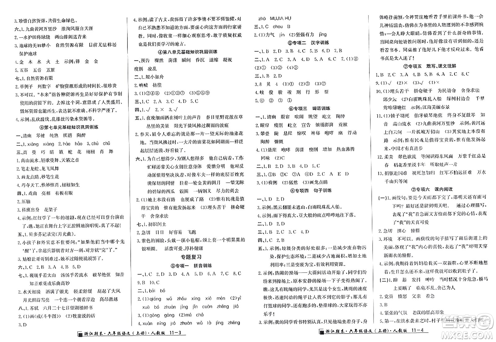 延邊人民出版社2023年秋勵(lì)耘書(shū)業(yè)浙江期末六年級(jí)語(yǔ)文上冊(cè)人教版浙江專版答案