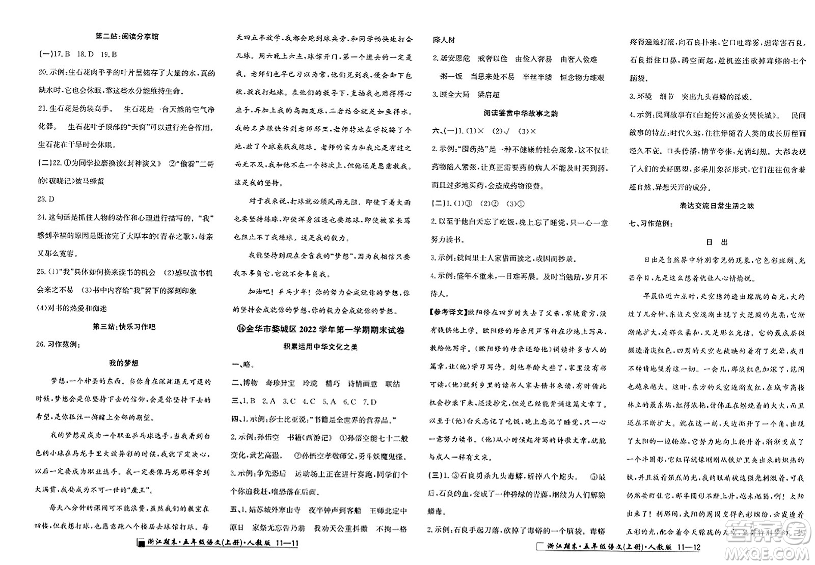 延邊人民出版社2023年秋勵耘書業(yè)浙江期末五年級語文上冊人教版浙江專版答案